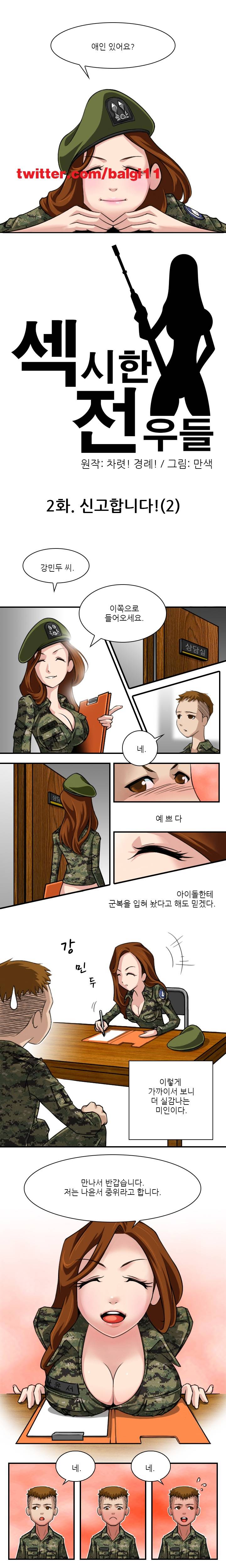 섹시한 전우들 2화 - 신고합니다 (2) 1