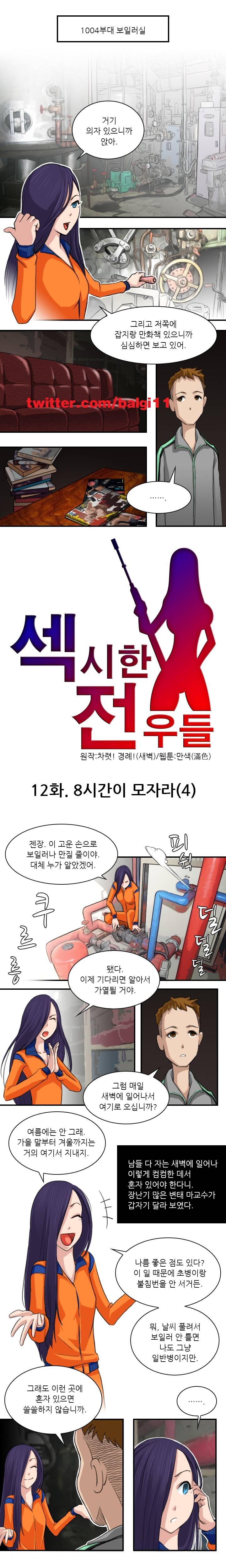 섹시한 전우들 12화 - 8시간이 모자라 (4) 1