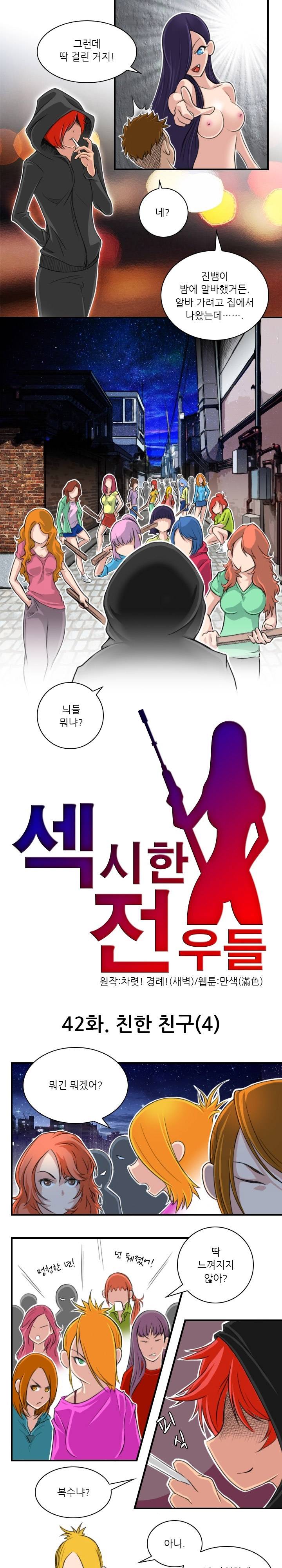 섹시한 전우들 42화 - 친한 친구 (4) 1