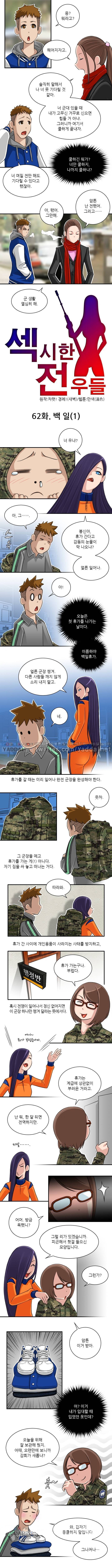 섹시한 전우들 62화 - 백일 (1) 1