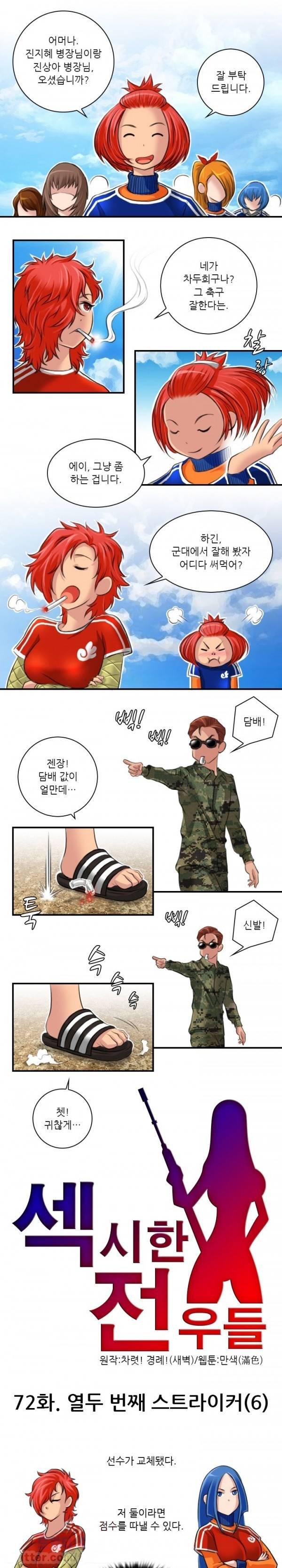 섹시한 전우들 72화 - 열두 번째 스트라이커 (6) 1