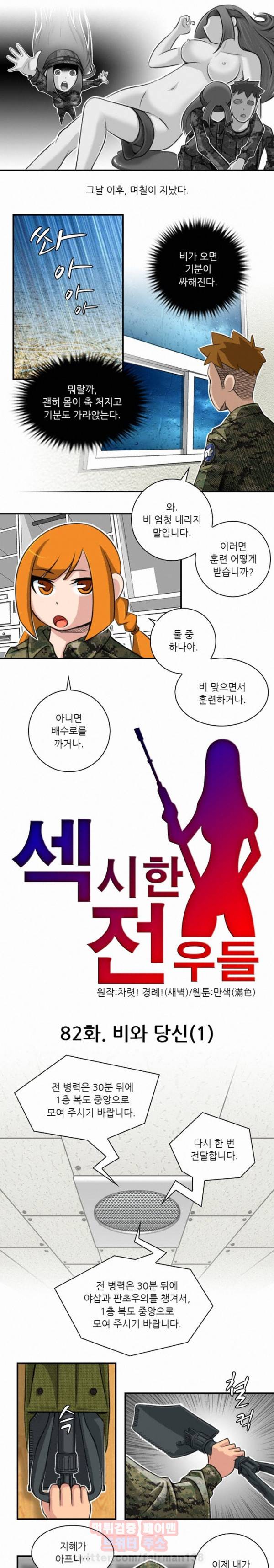 섹시한 전우들 82화 - 비와 당신(1) 1