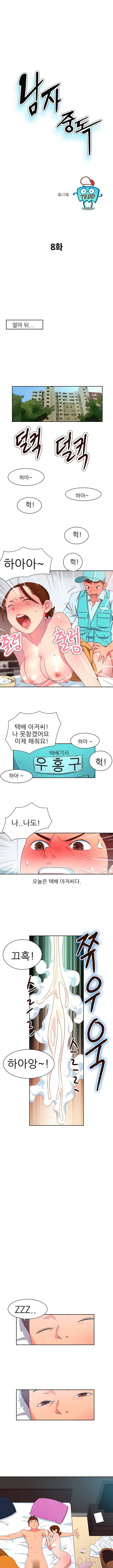 남자 중독 8화 1