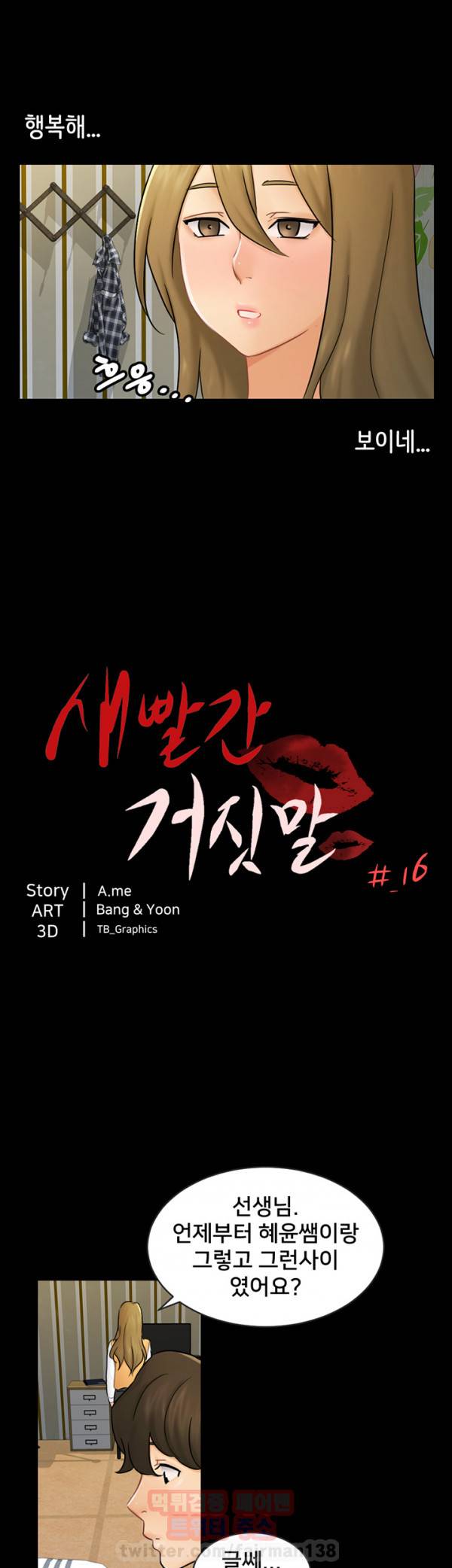 새빨간 거짓말 16화 - 조건 4