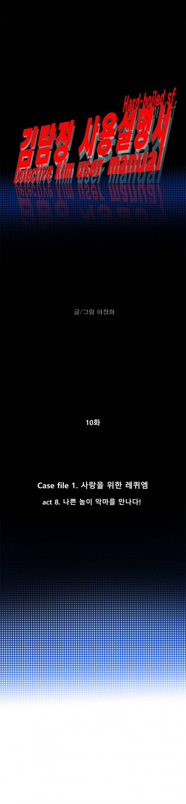 김탐정 사용설명서 10화 - 나쁜 놈이 악마를 만나다! 6