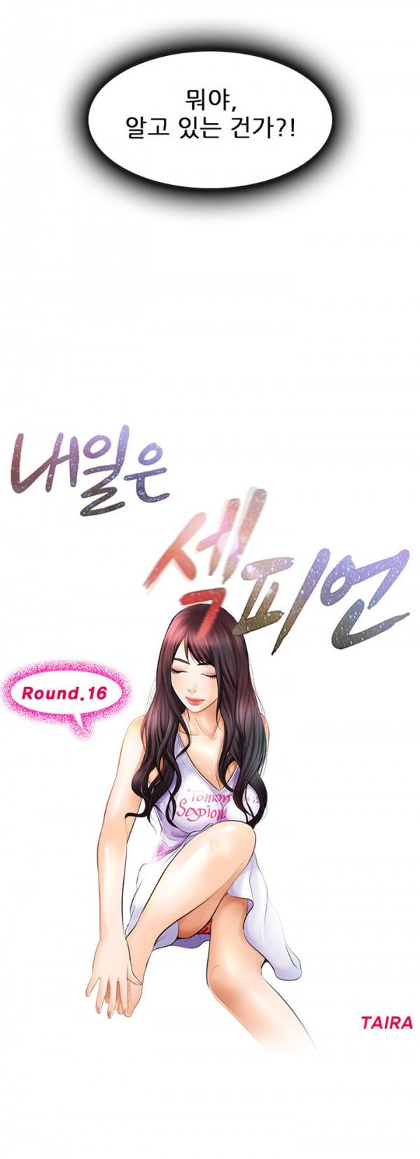 내일은 섹피언 16화 2
