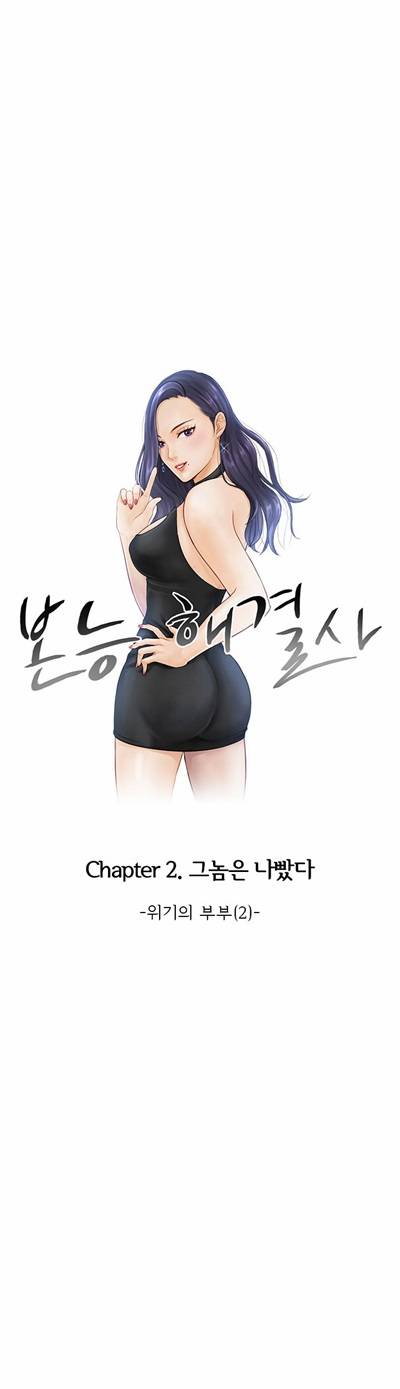 본능 해결사 12화 - 위기의 부부(2) 1