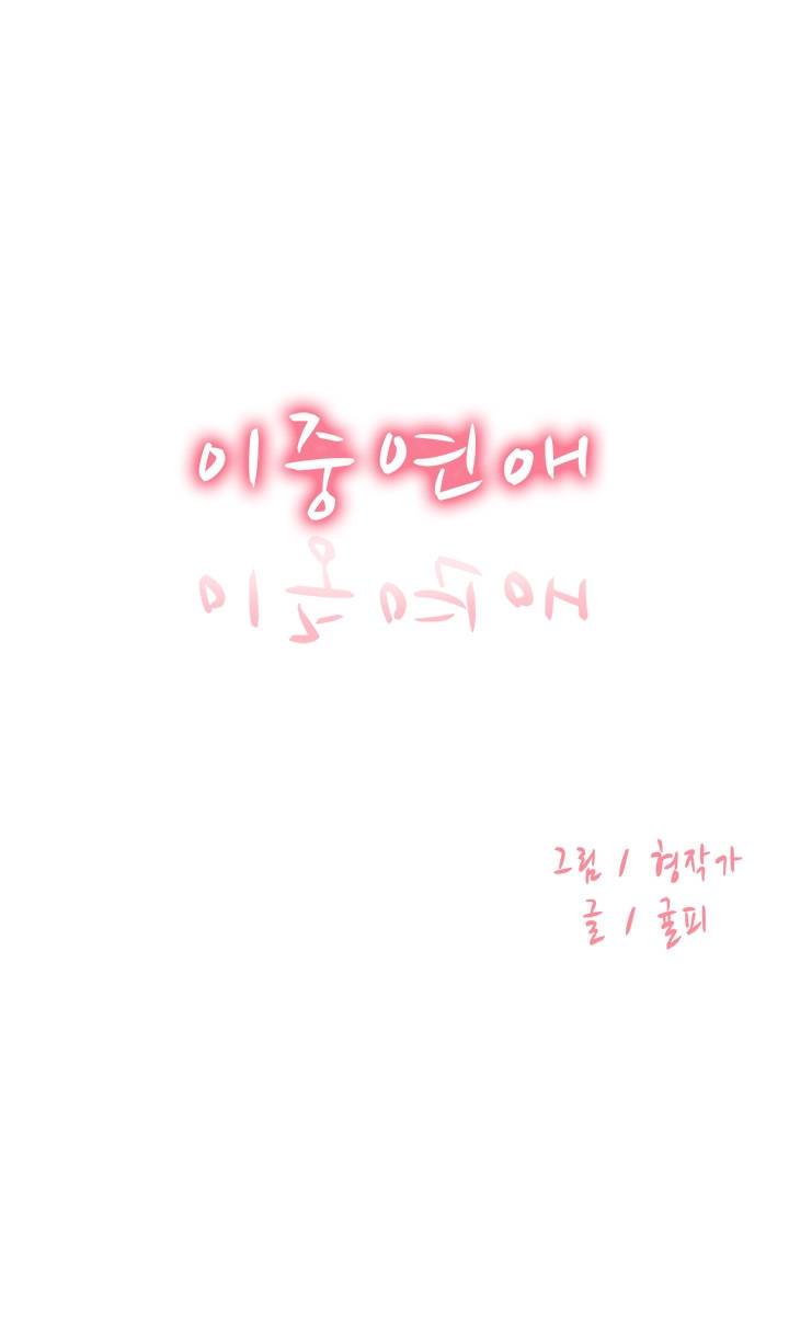 이중연애 24화 1