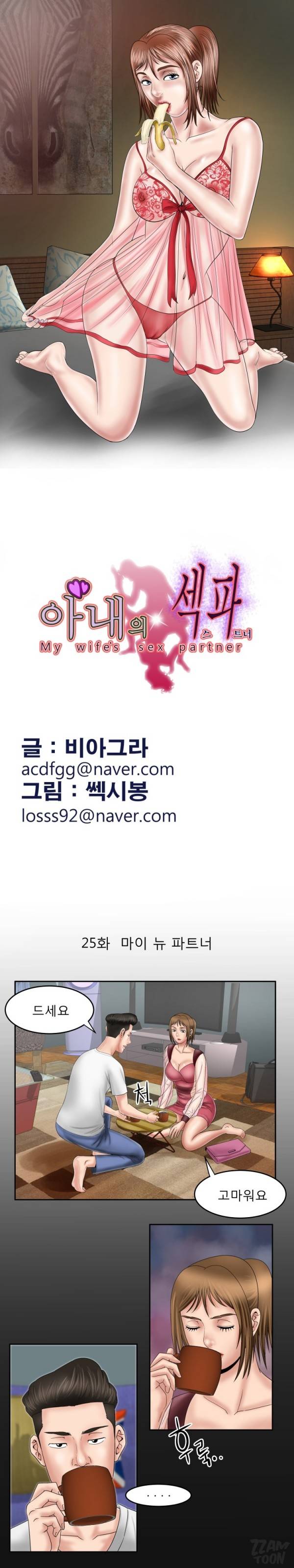 아내의 섹파 25화 - 마이 뉴 파트너 2