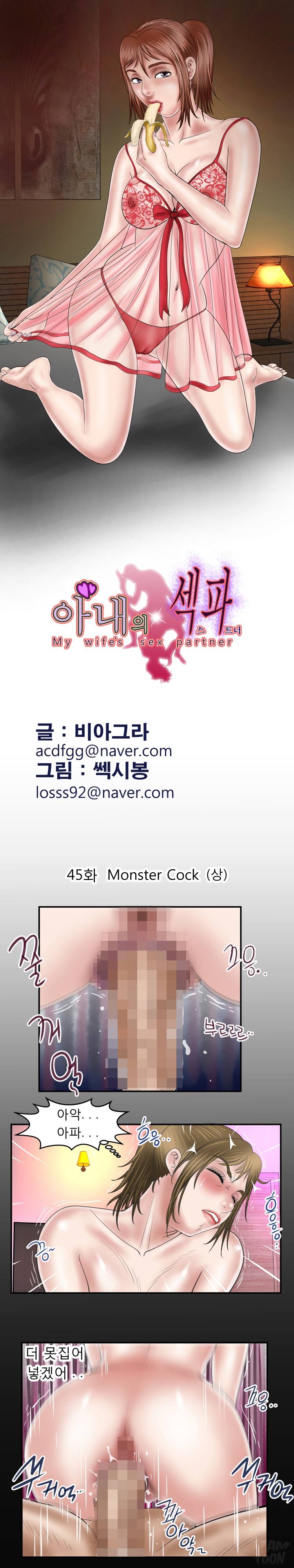 아내의 섹파 45화 - Monster Cock (상) 2