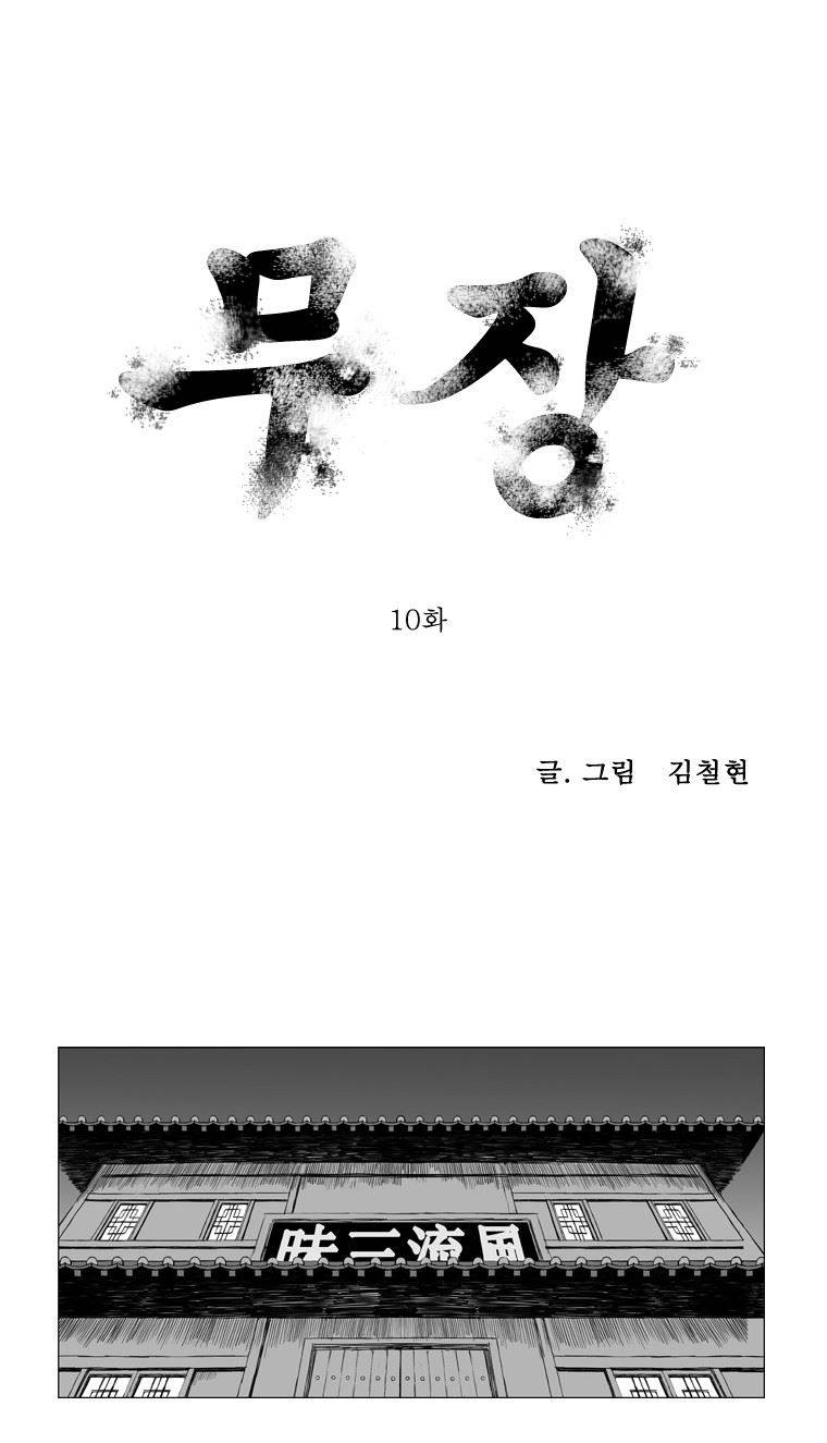 무장 10화 1