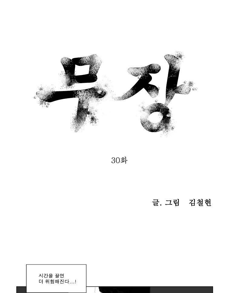 무장 30화 1