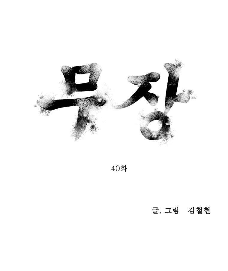 무장 40화 1