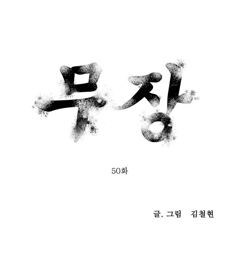 무장 50화 1