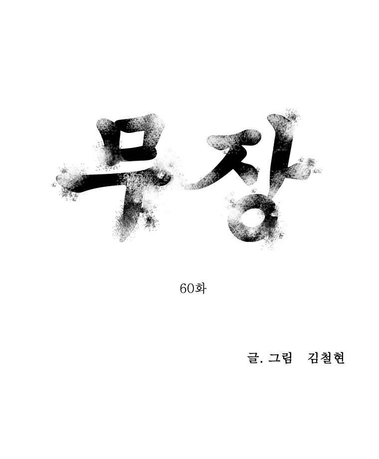 무장 60화 1