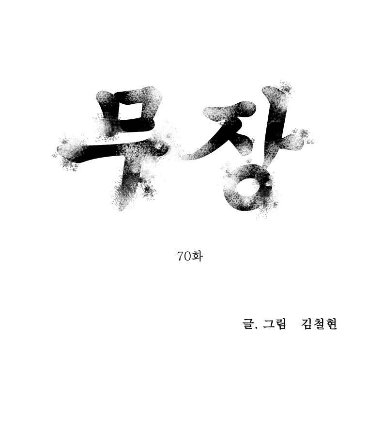 무장 70화 1