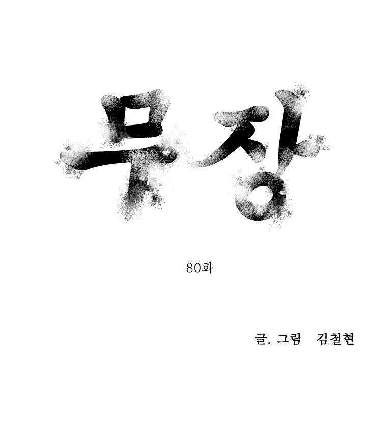 무장 80화 1
