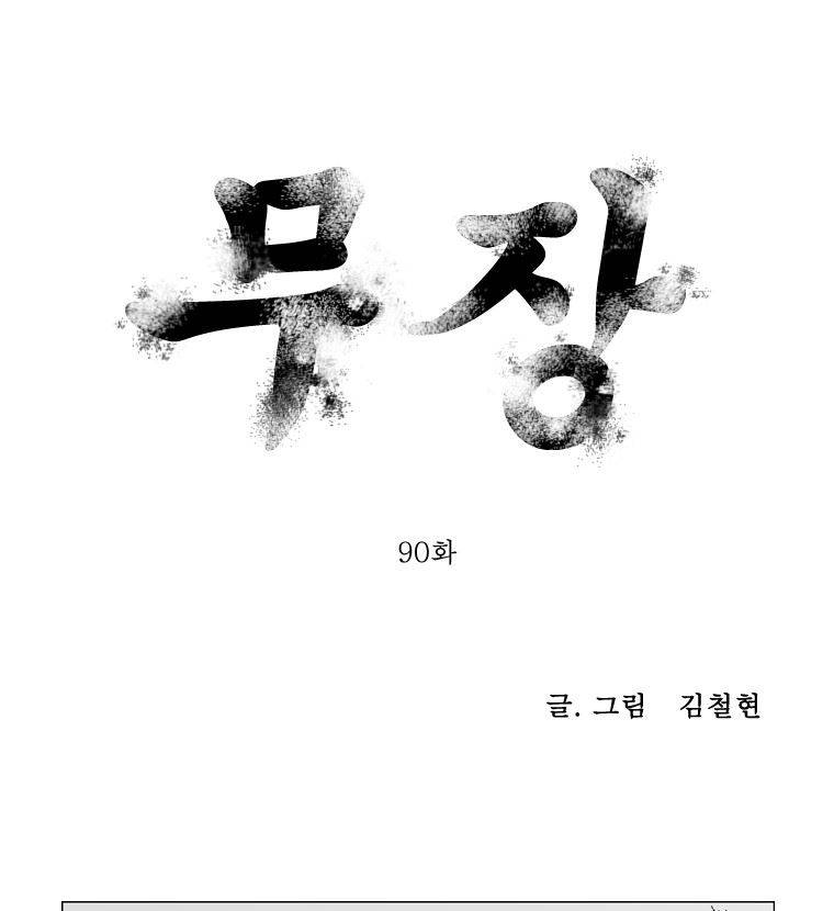 무장 90화 1