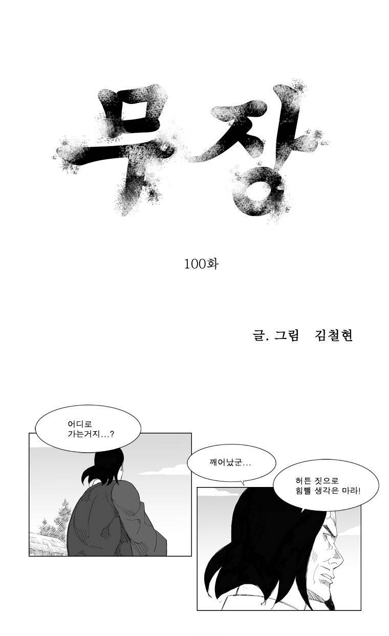 무장 100화 1