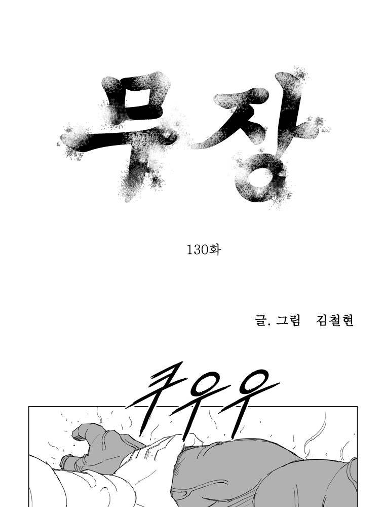 무장 130화 1