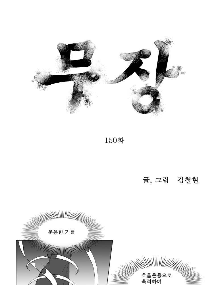 무장 150화 1