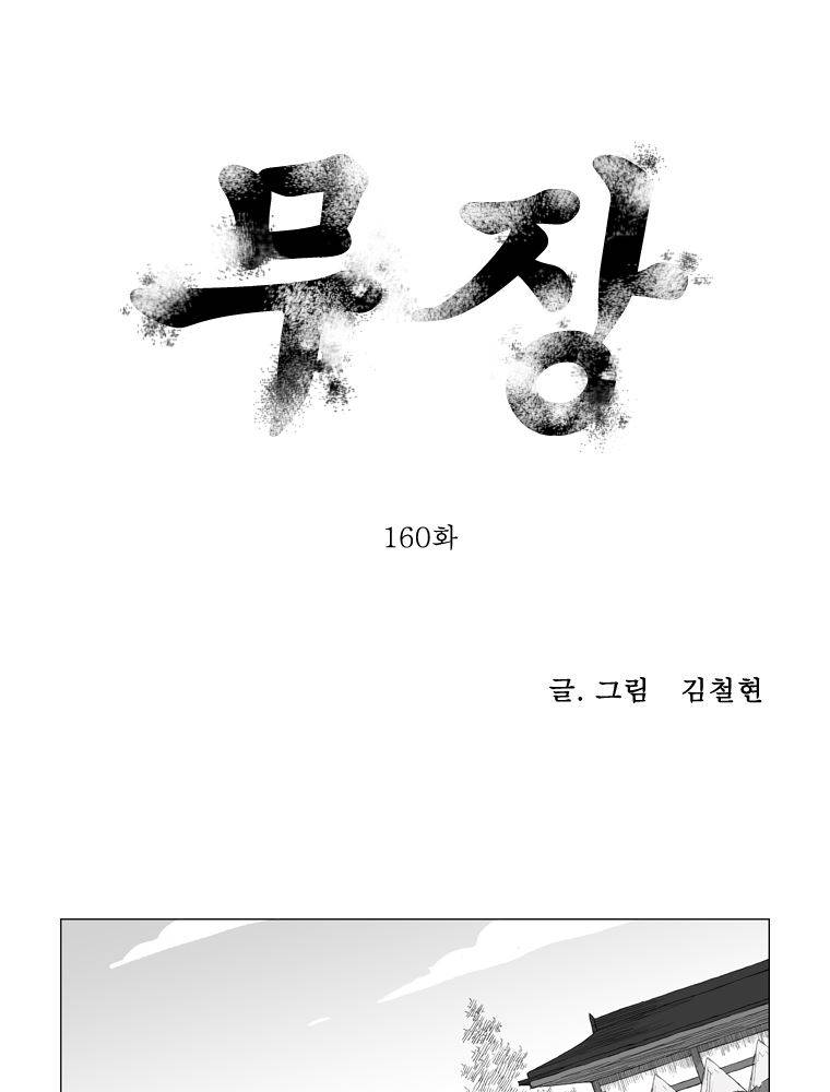 무장 160화 1