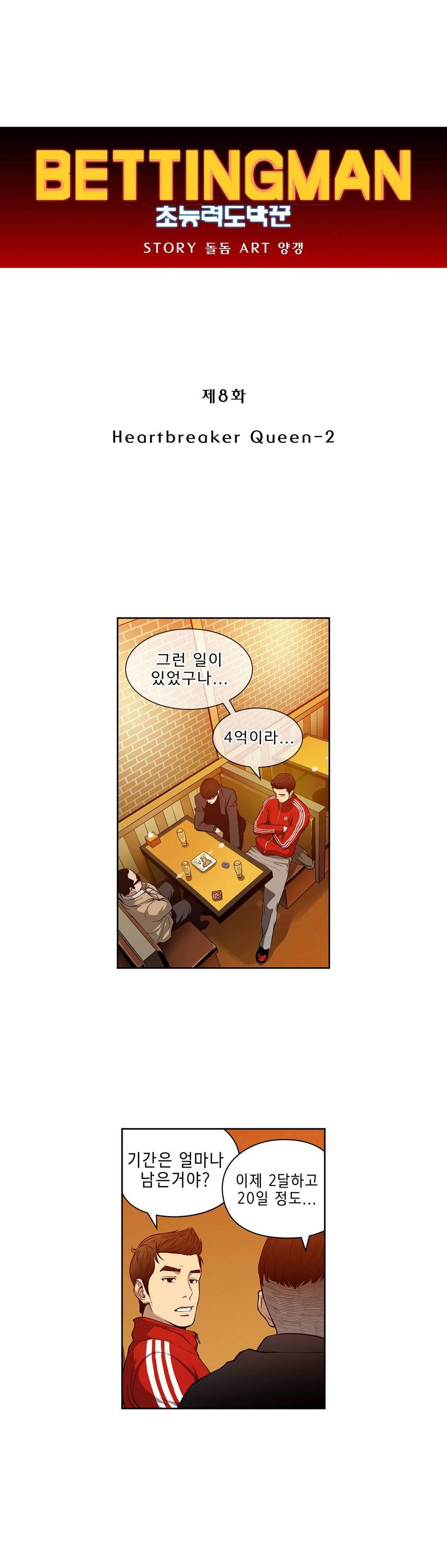 베팅맨 8화 - Heartbreaker Queen 2 1