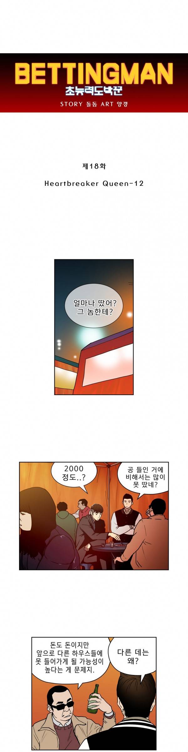 베팅맨 18화 - Heartbreaker Queen 12 1
