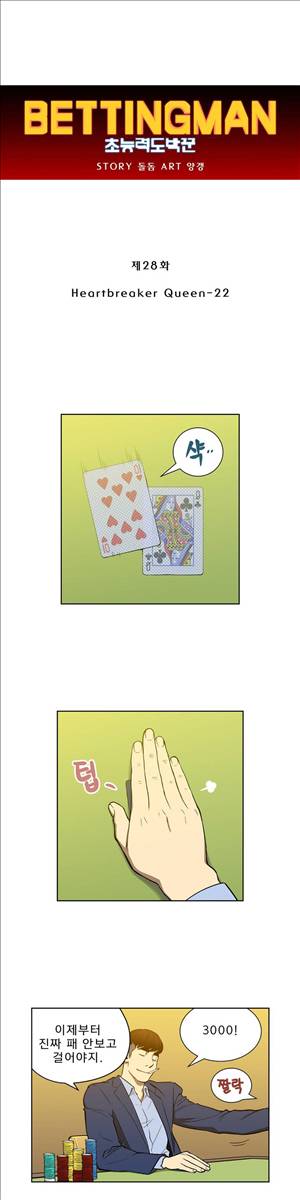 베팅맨 28화 - Heartbreaker Queen 22 1