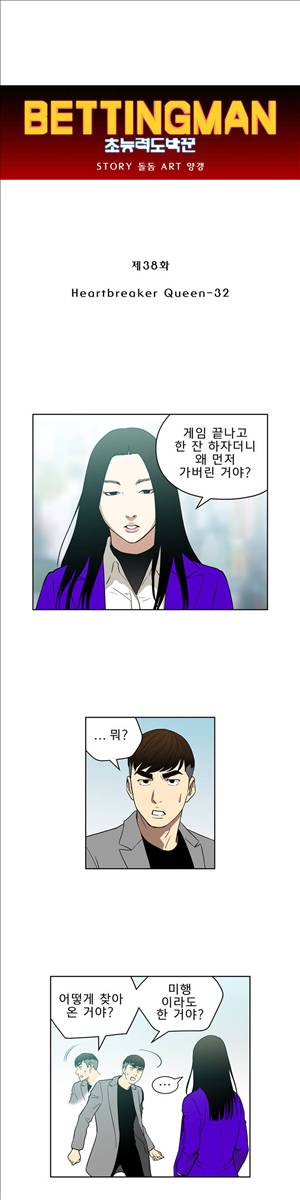 베팅맨 38화 - Heartbreaker Queen 32 1