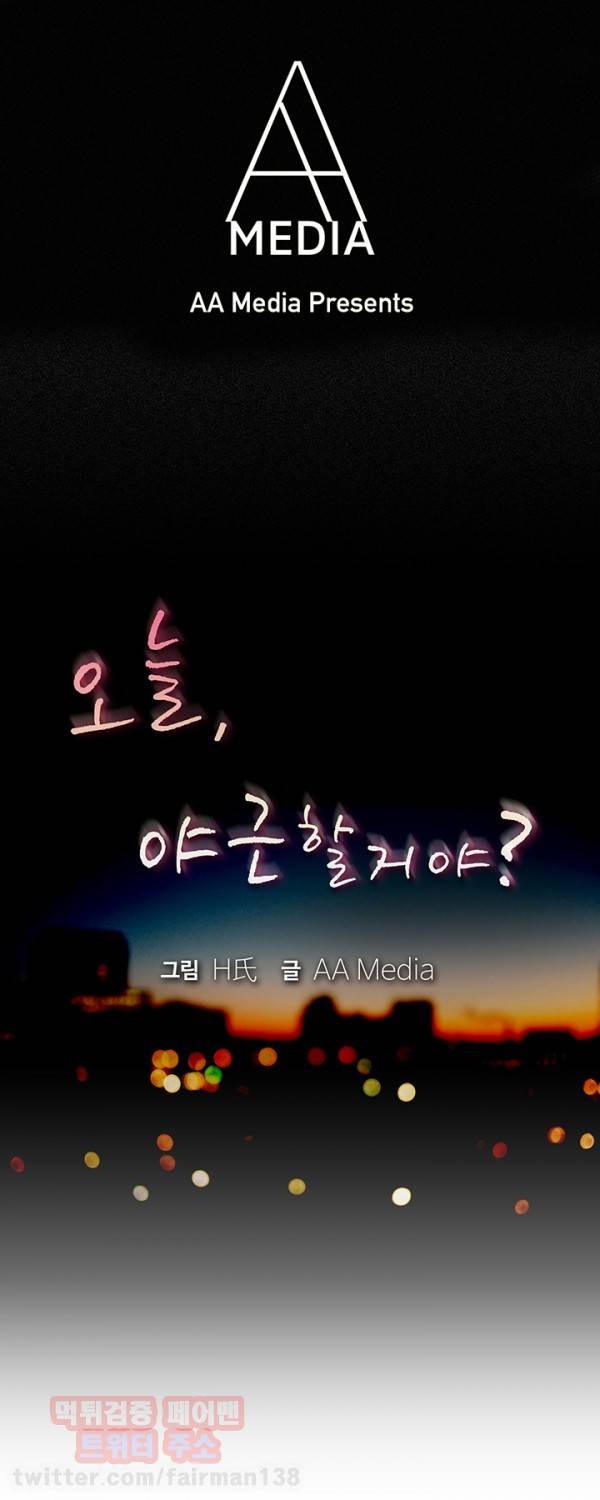 오늘 야근할거야? 22화 - 송대리의 전여친이 나타났다! (하) 1