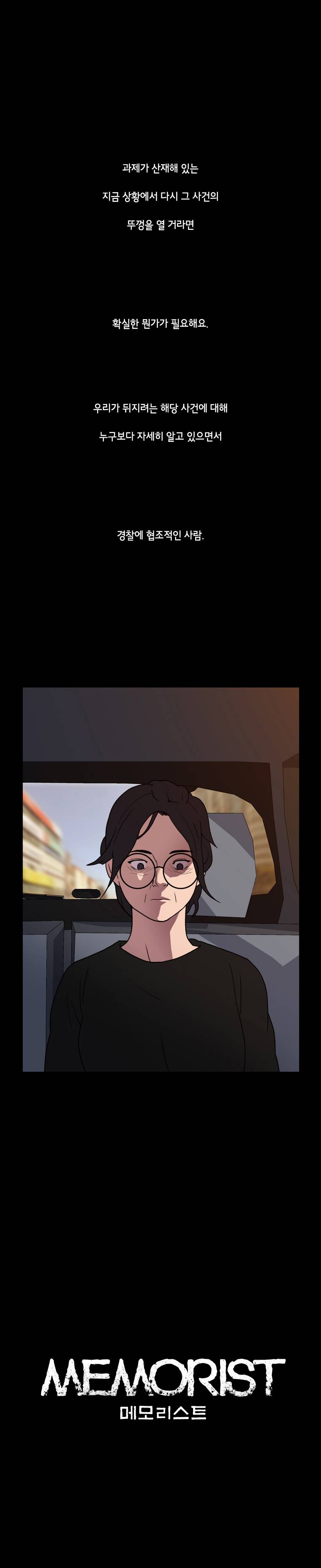 메모리스트 22화 1