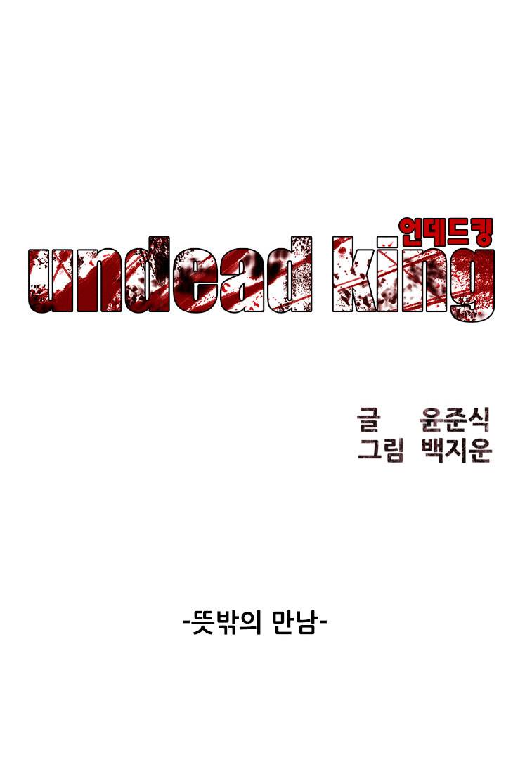 언데드킹 46화 - 뜻밖의 만남 2