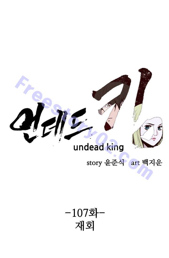 언데드킹 107화 - 재회 1