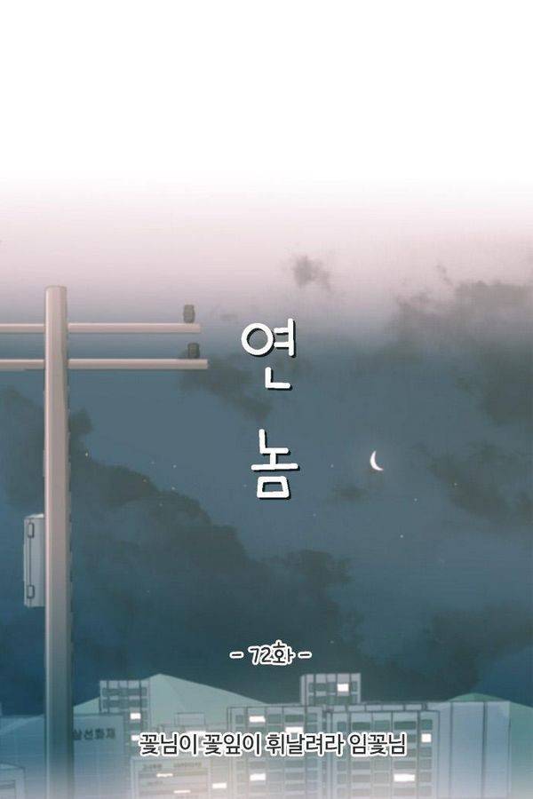 연놈 72화 14