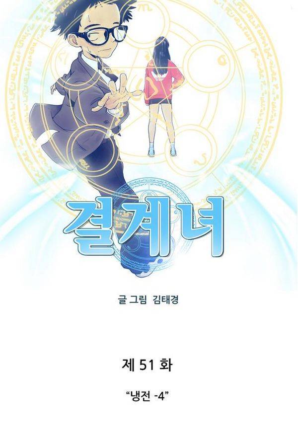 결계녀 51화 3