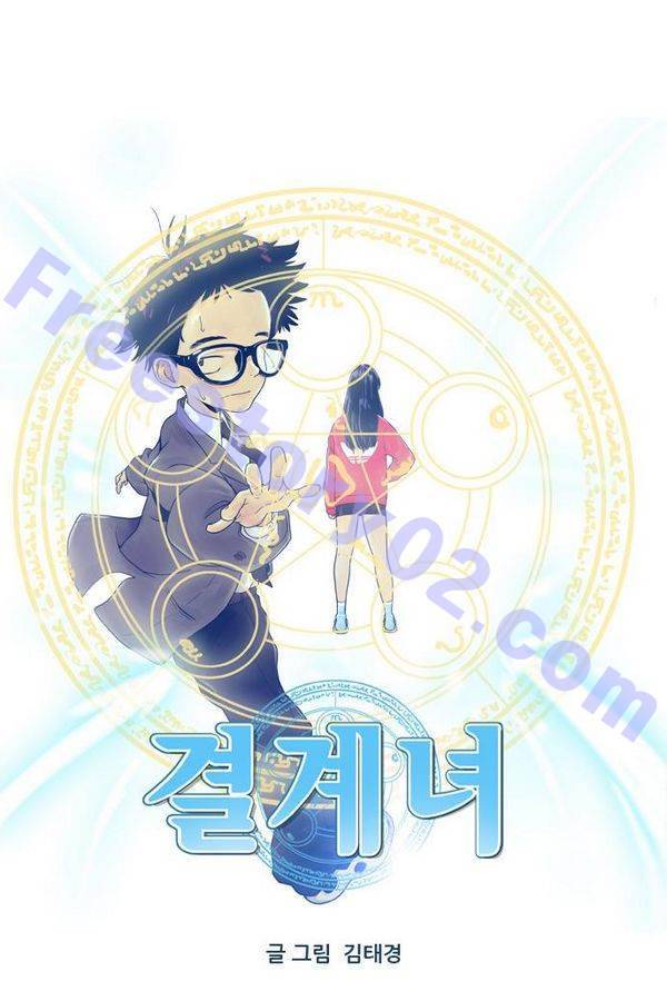 결계녀 60화 1