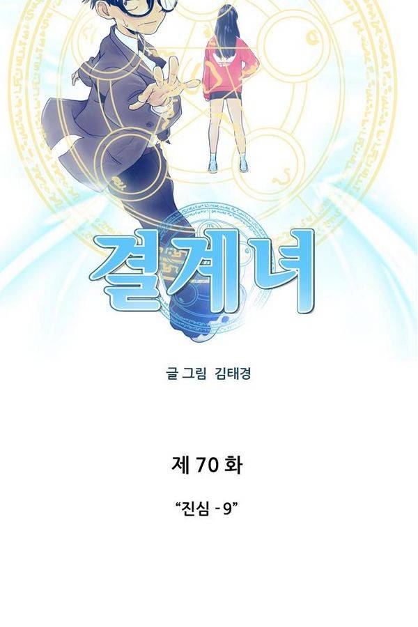결계녀 70화 4