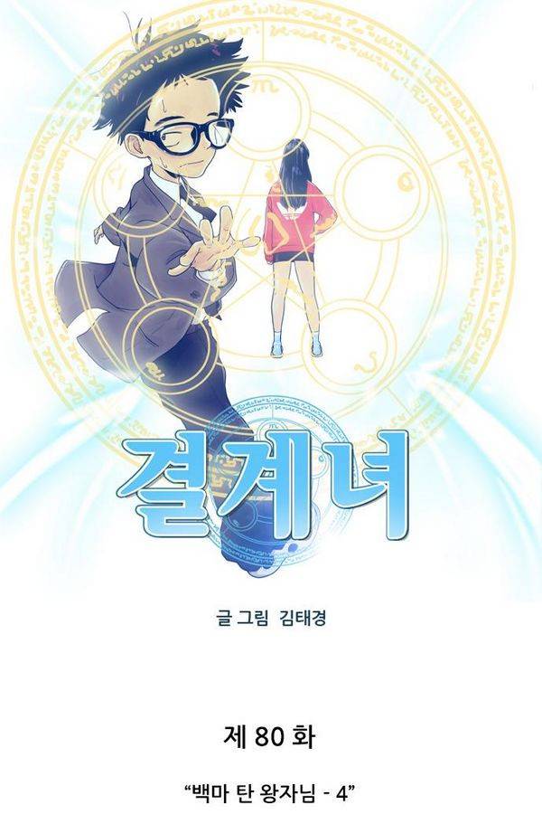 결계녀 80화 5