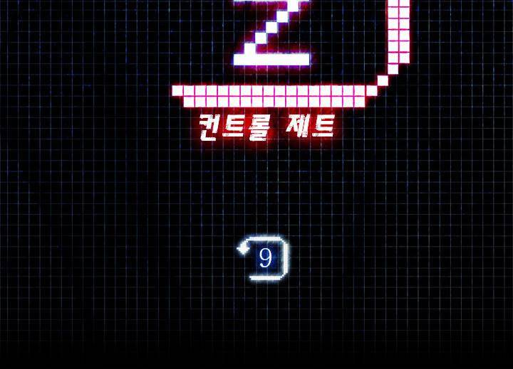 컨트롤제트 9화 4