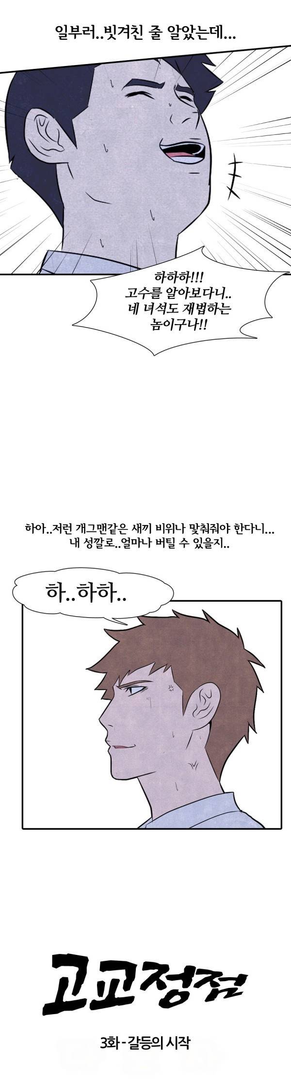 고교정점 3화 2