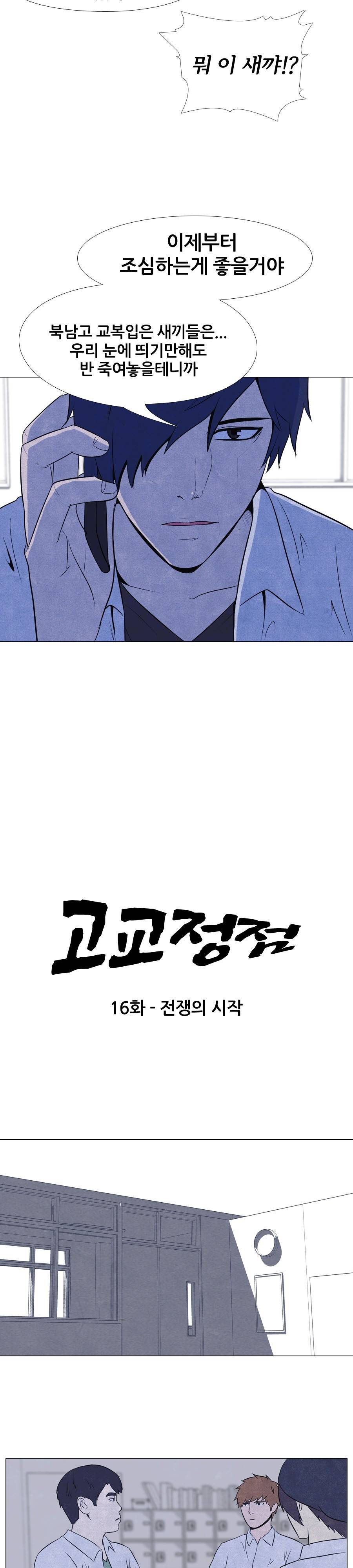 고교정점 16화 2