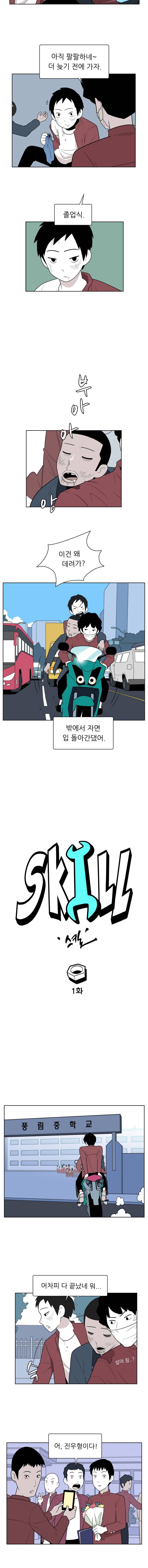 스킬 1화 2