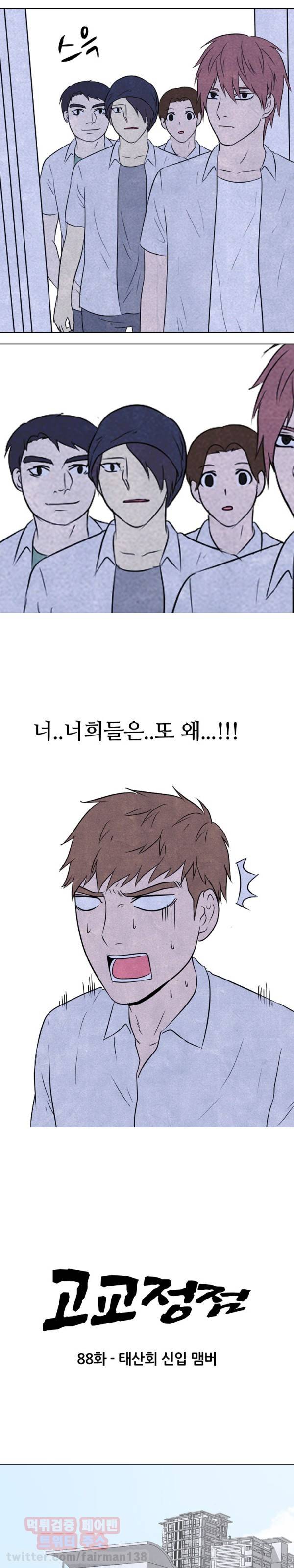 고교정점 88화 3