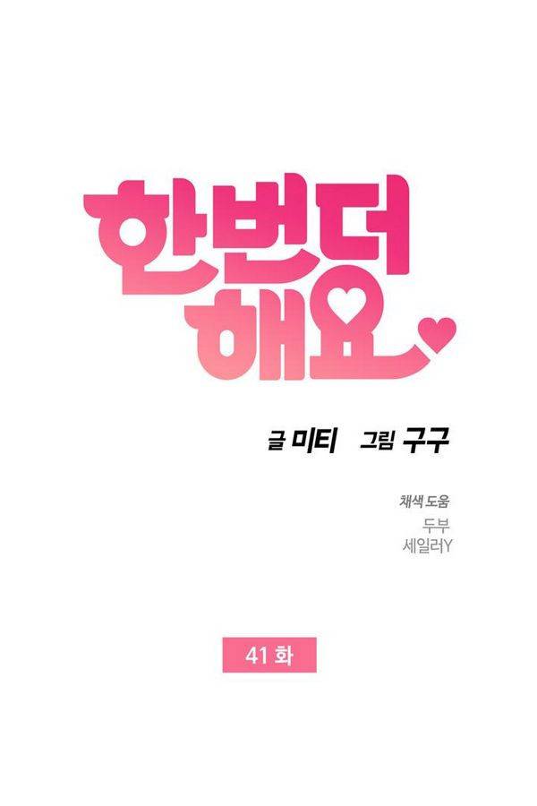 한번 더 해요 41화 1