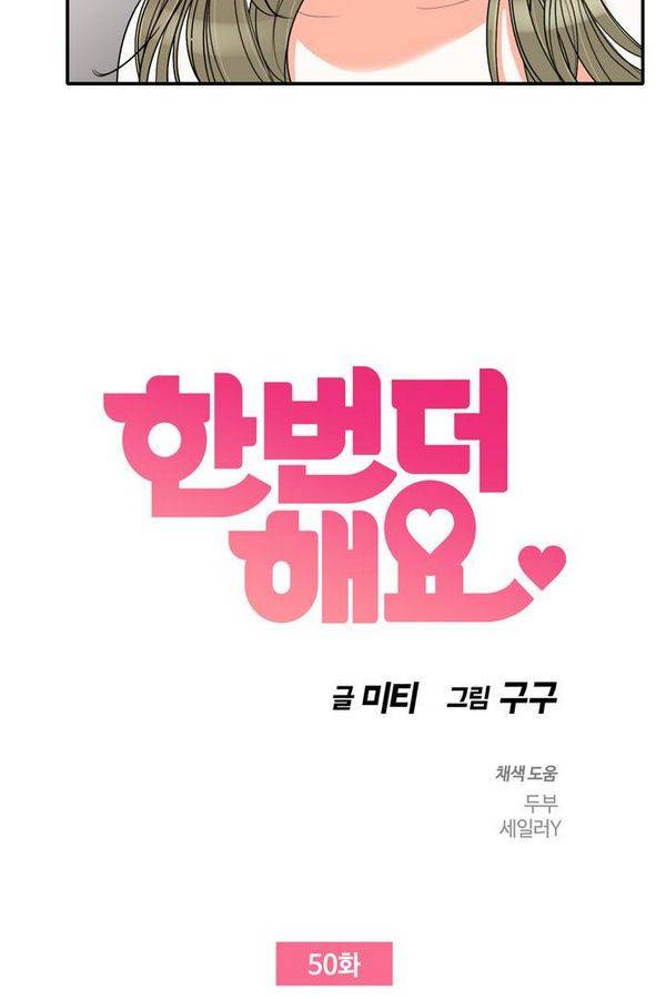 한번 더 해요 50화 3