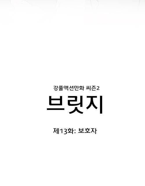 브릿지 13화 - 보호자 5