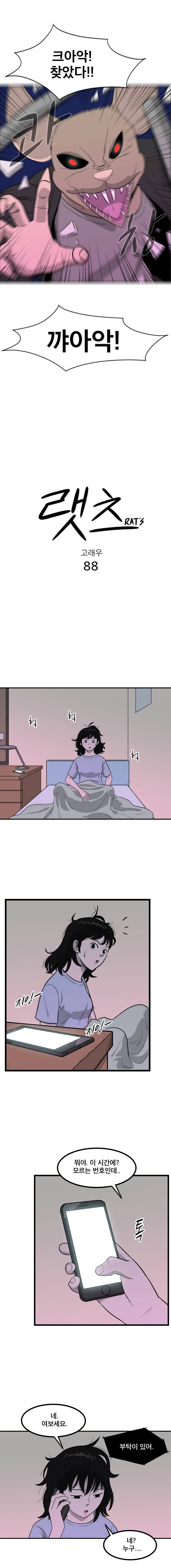 랫츠 88화 2