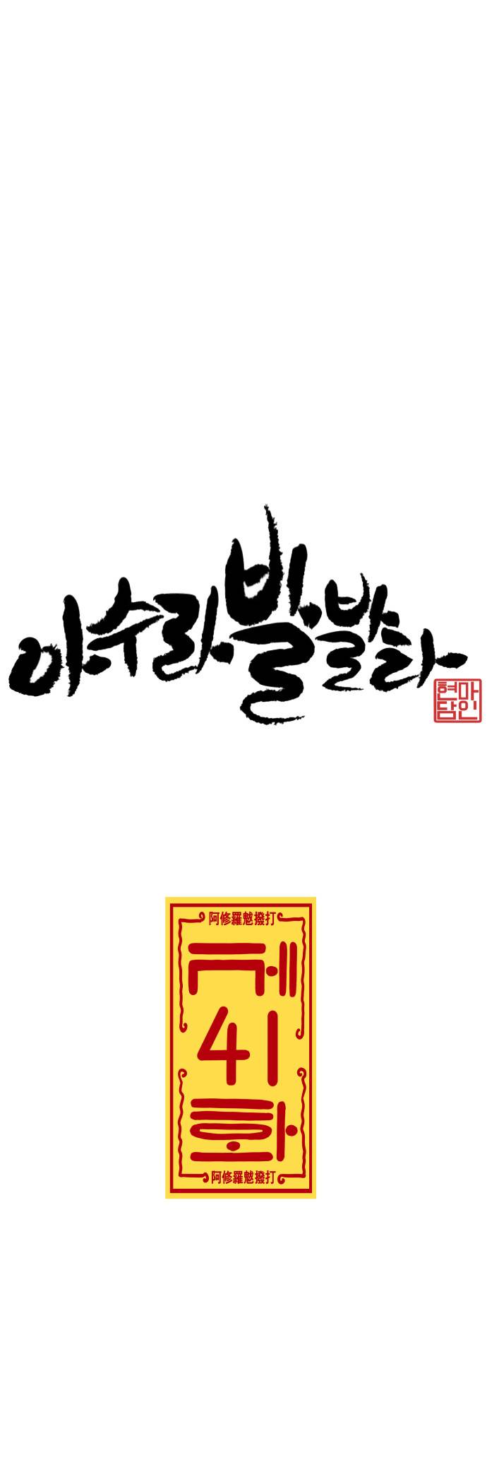 아수라발발타 41화 3