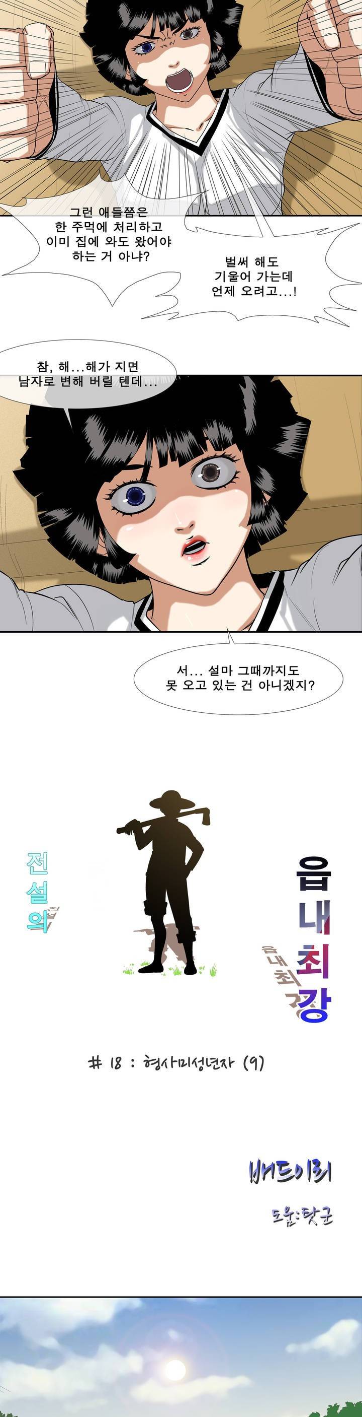 전설의 읍내최강 18화 - 형사미성년자 9 2